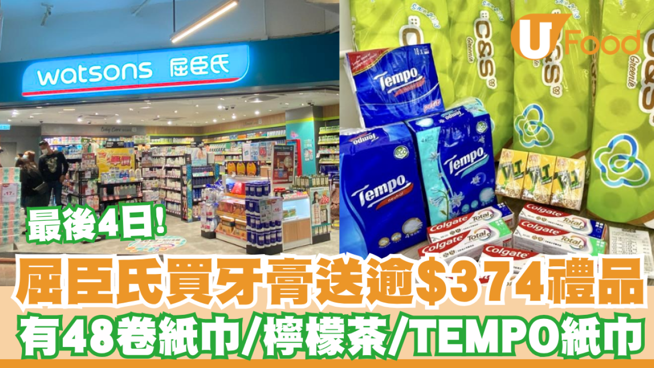 屈臣氏優惠｜一連4天買牙膏送逾$374禮品 有48卷廁紙/檸檬茶/TEMPO 紙巾