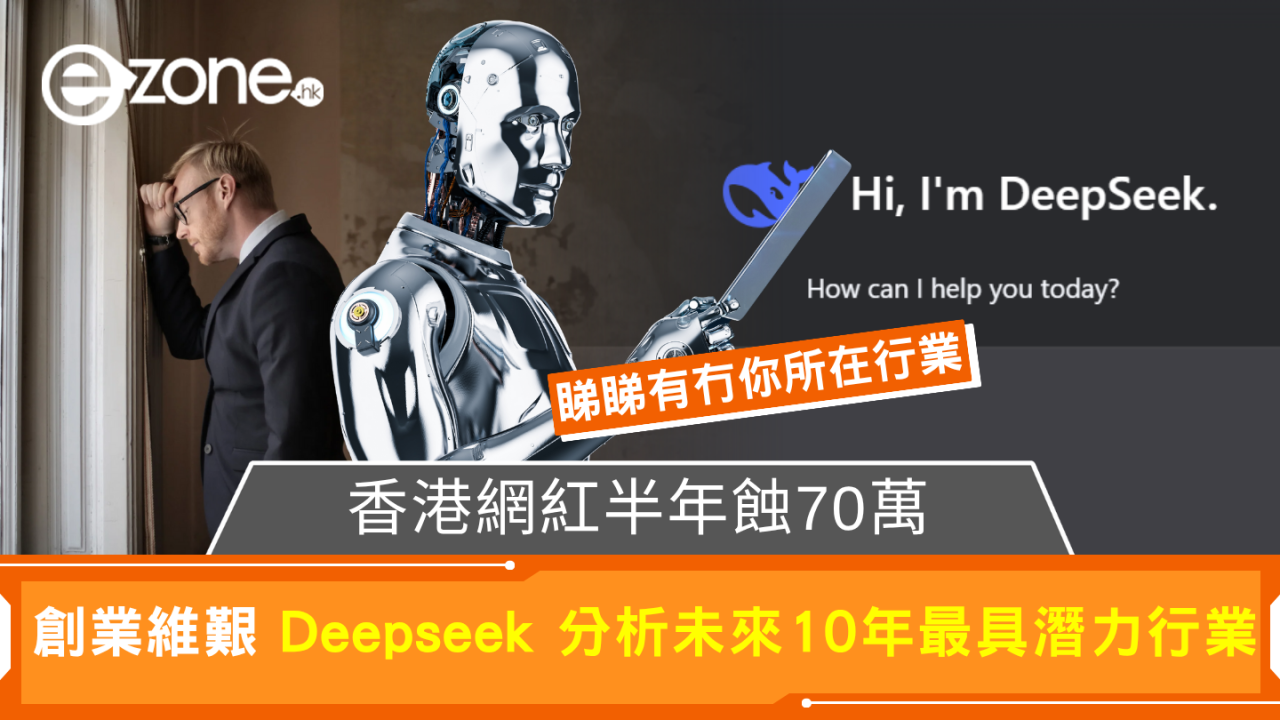 創業維艱:香港網紅半年蝕70萬 Deepseek 分析未來10年最具潛力行業