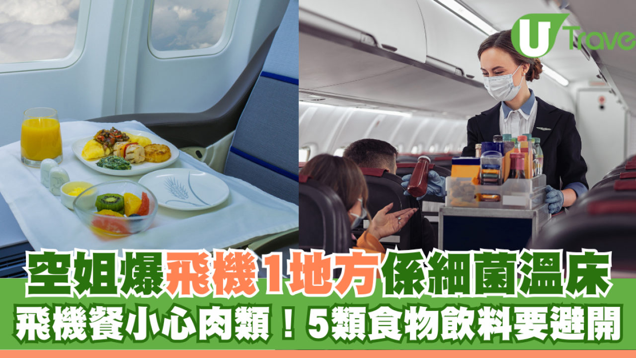 空姐爆飛機1地方是細菌溫床！飛機餐肉類屬高危食物！避開5類食物飲料