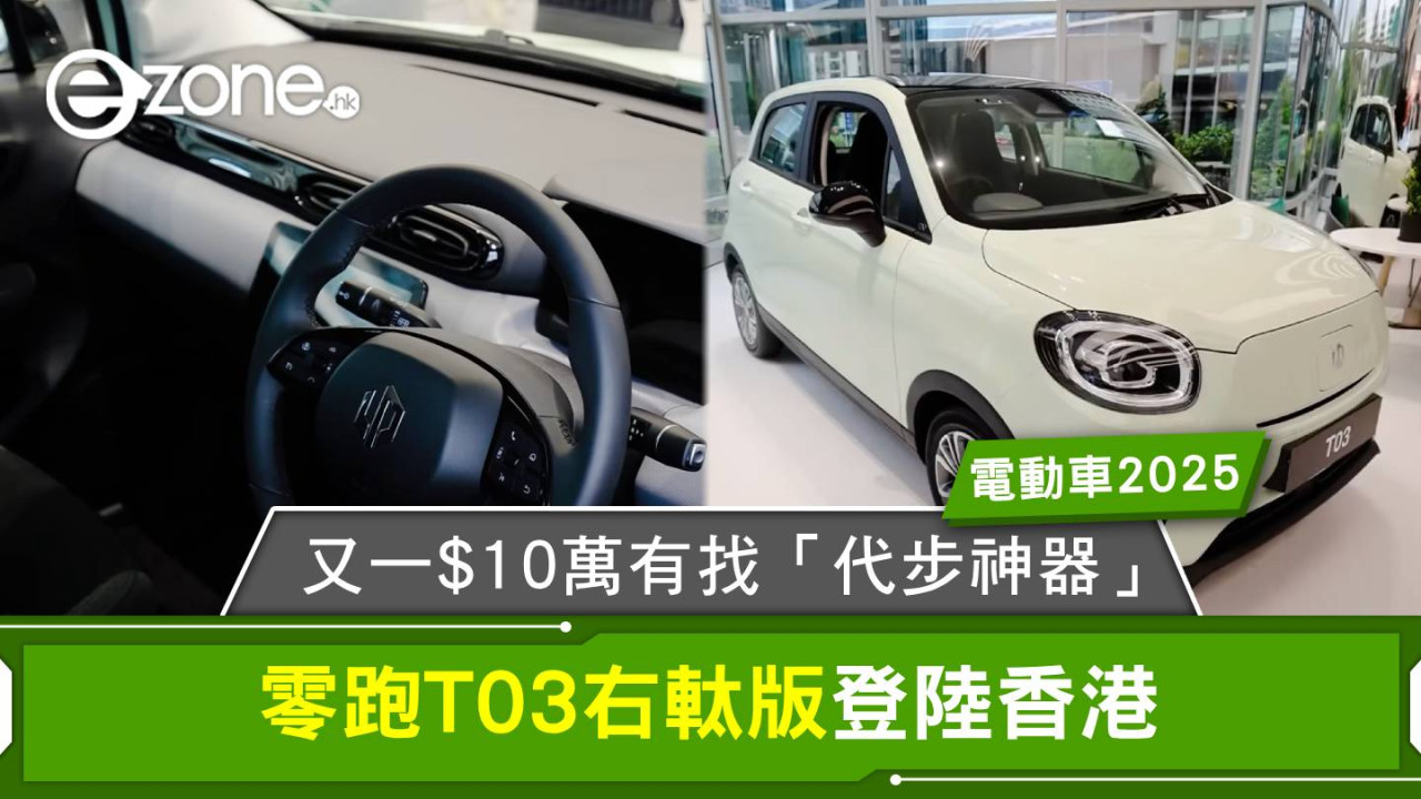 電動車2025｜零跑T03右軚版登陸香港 又一$10萬有找「代步神器」