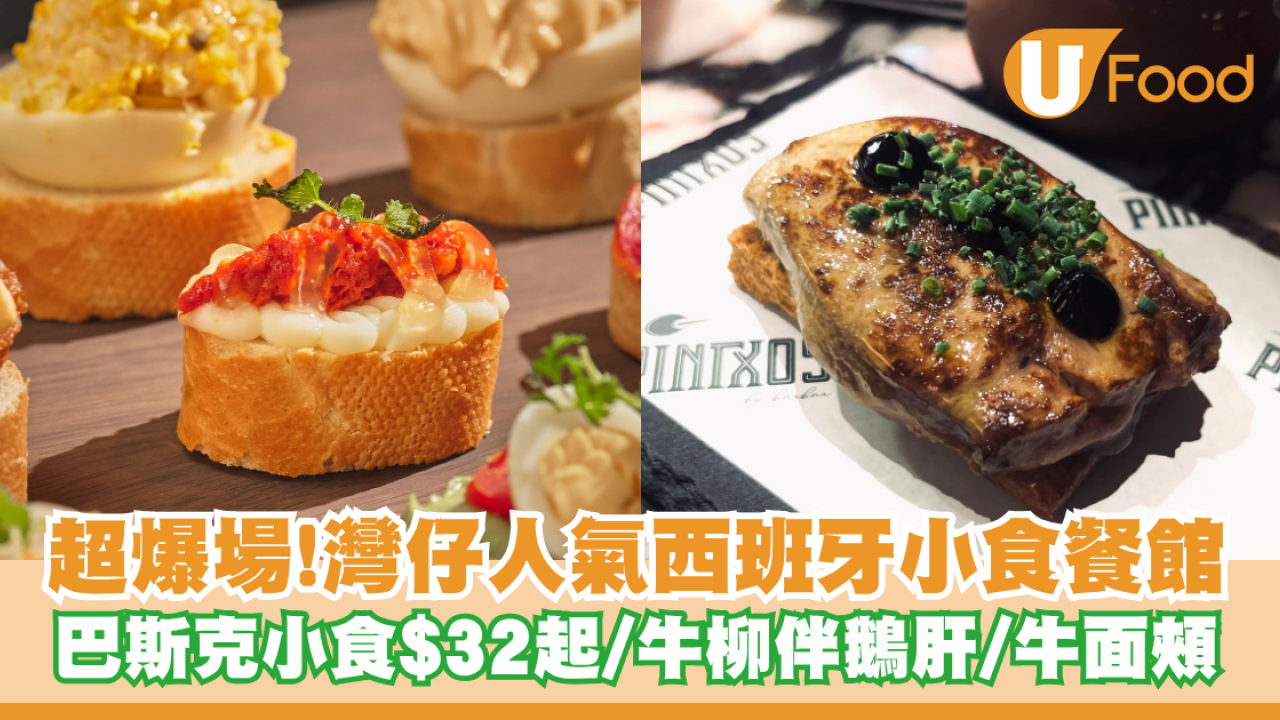 灣仔人氣西班牙小食餐館！$32起歎巴斯克小食/招牌牛柳伴鵝肝/米蘭牛面頰