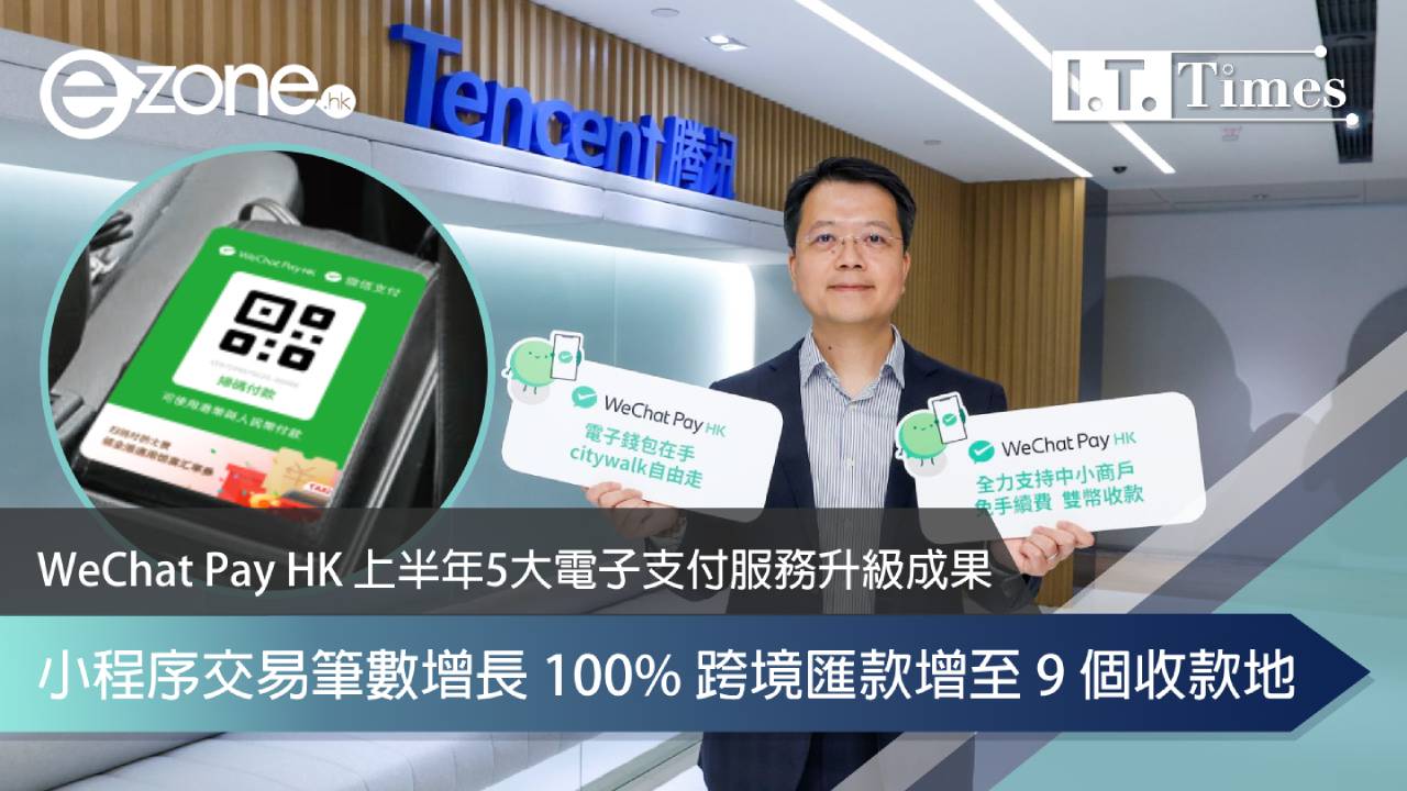 WeChat Pay HK 2025年上半年五大電子支付服務升級成果 小程序交易筆數增長 100%
