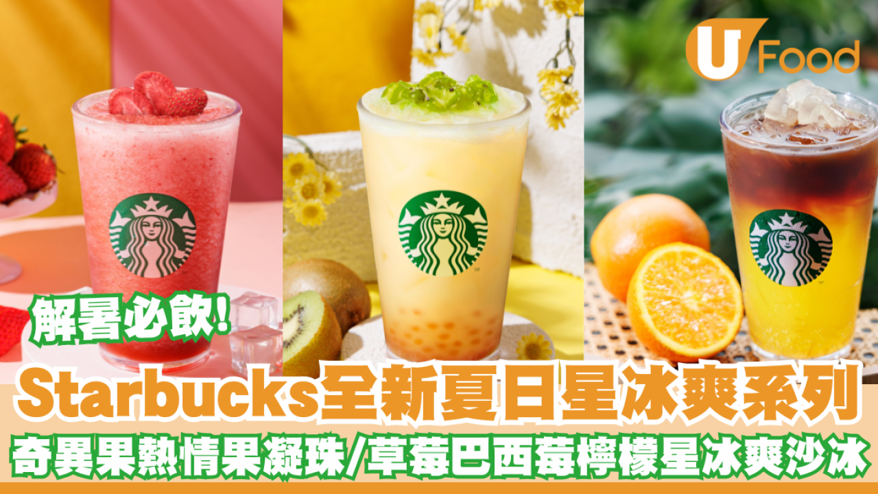 Starbucks夏季星冰爽系列  多款全新解暑飲品／短笛咖啡／伯爵茶貝果