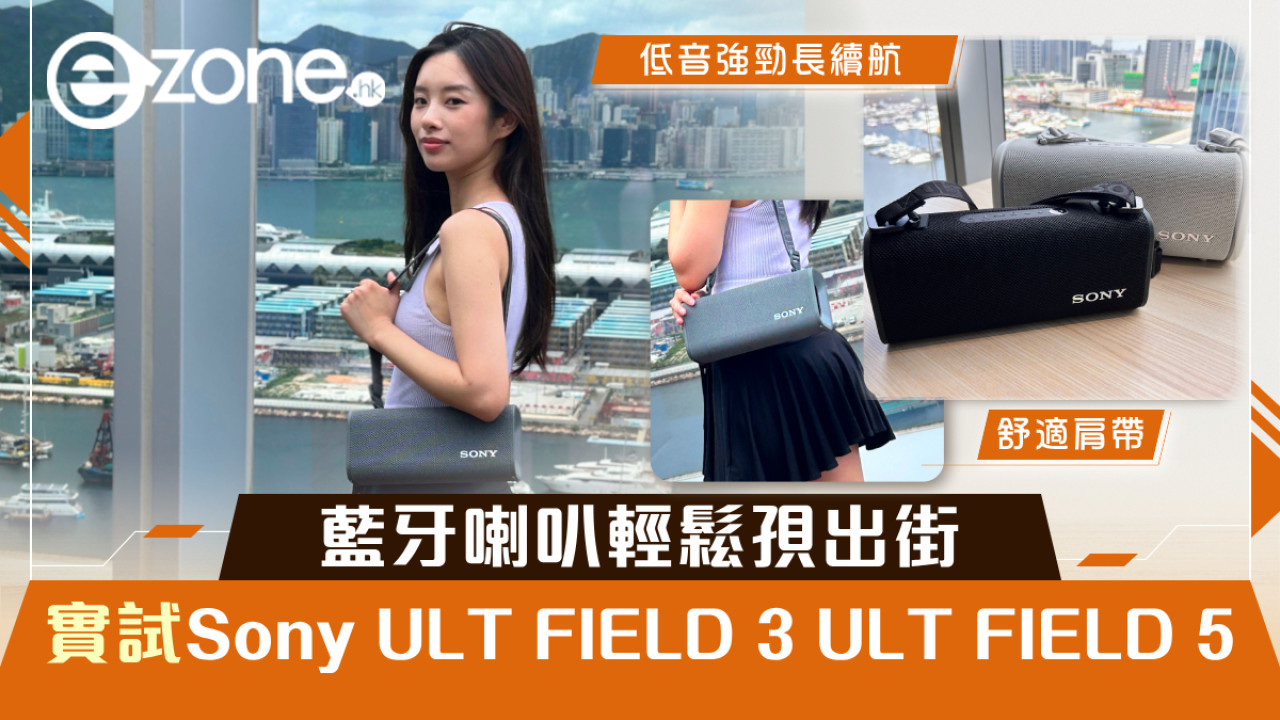 藍牙喇叭輕鬆孭出街 實試Sony ULT FIELD 3 ULT FIELD 5 靚聲長續航喇叭