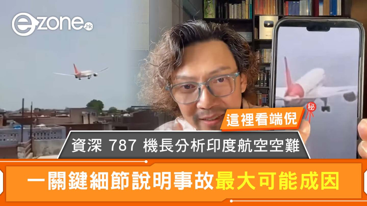 資深 787 機長分析印度航空空難 一關鍵細節說明事故最大可能成因