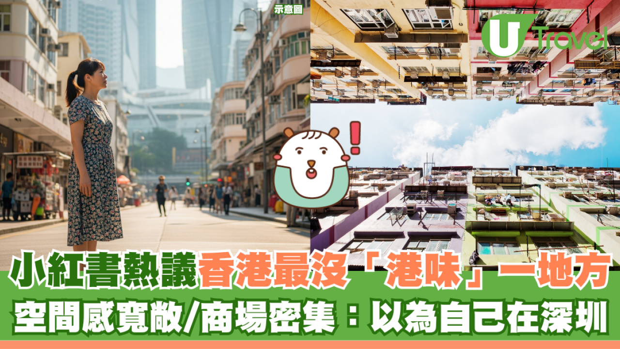 小紅書熱議香港最沒「港味」一地方 空間感寬敞/商場密集：以為自己在深圳