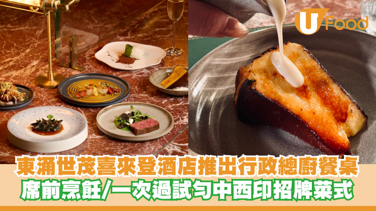 東涌世茂喜來登酒店推出行政總廚餐桌 席前烹飪/一次過試勻中西印招牌菜式