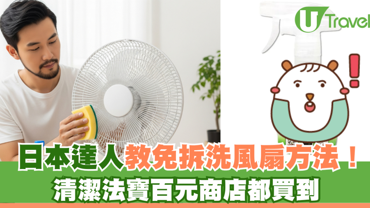 收風扇前必睇！日本達人教「免拆洗」清潔神技 Daiso$12法寶一抹塵垢全消