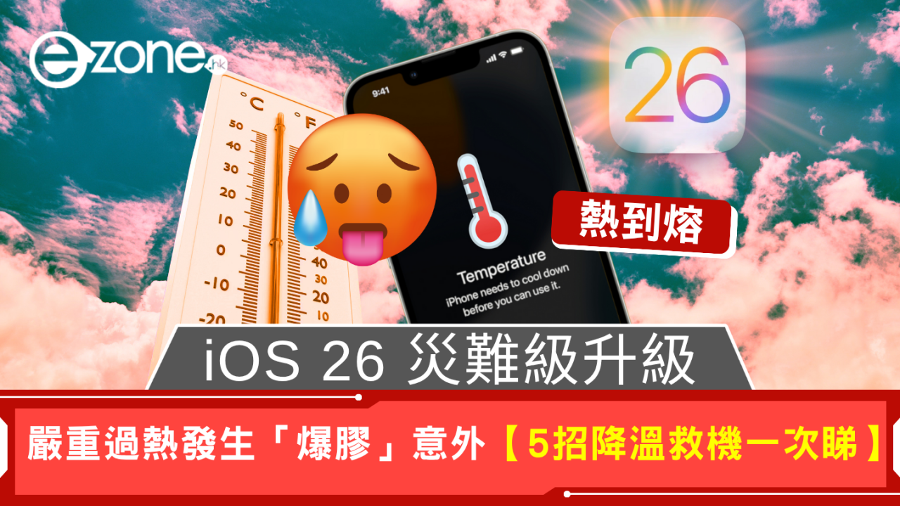 iOS 26 beta 災難級升級 驚現嚴重發熱「爆膠」事件 【5招降溫救機一次睇】