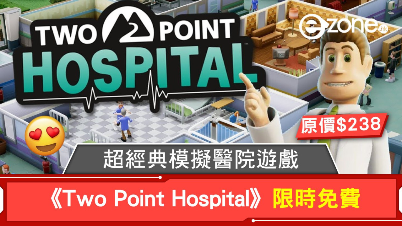 《Two Point Hospital》限時免費！原價 HK$238 超經典模擬醫院遊戲！