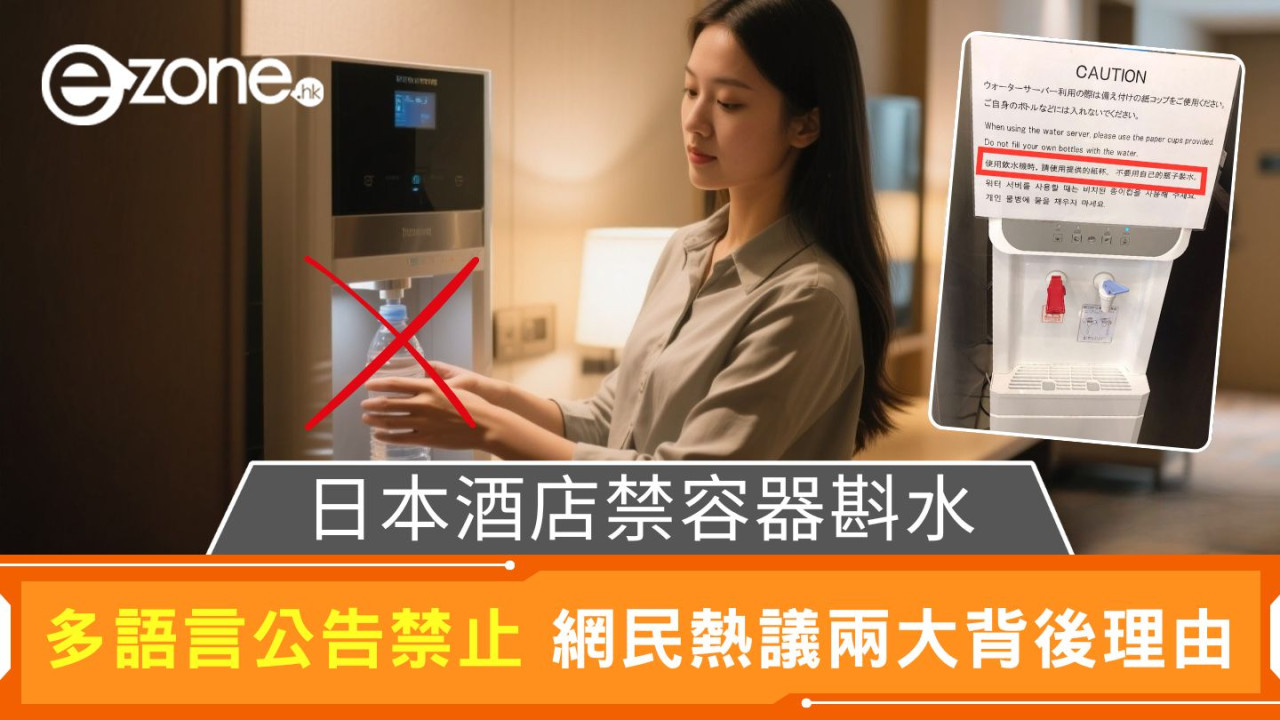 日本酒店禁容器斟水｜多語言公告禁止 網民熱議兩大背後理由