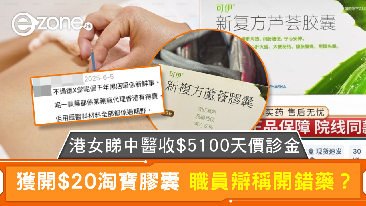 港女睇中醫收$5100天價診金 獲開$20淘寶膠囊 職員辯稱開錯藥？