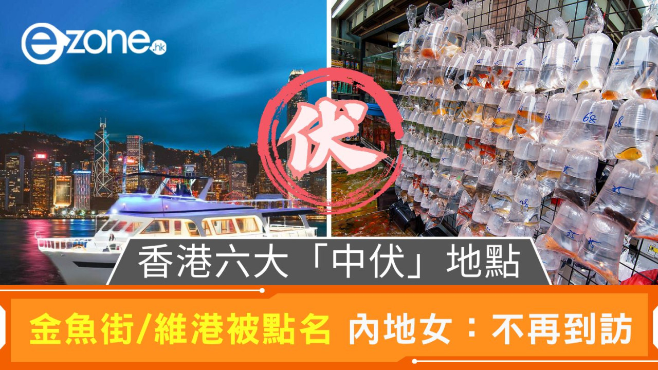 香港六大「中伏」地點|金魚街/維港被點名 內地女:不再到訪!