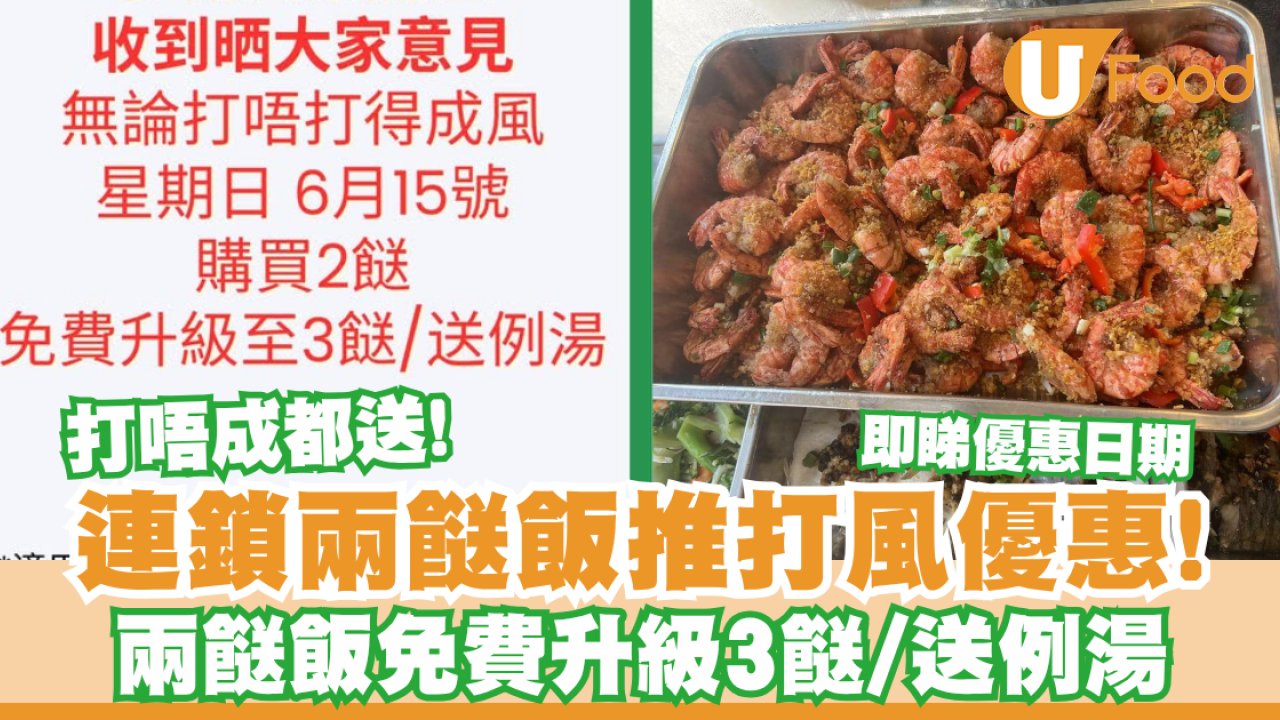連鎖兩餸飯推打風優惠！兩餸飯免費升級3餸/送例湯／打唔成都送即睇優惠日期