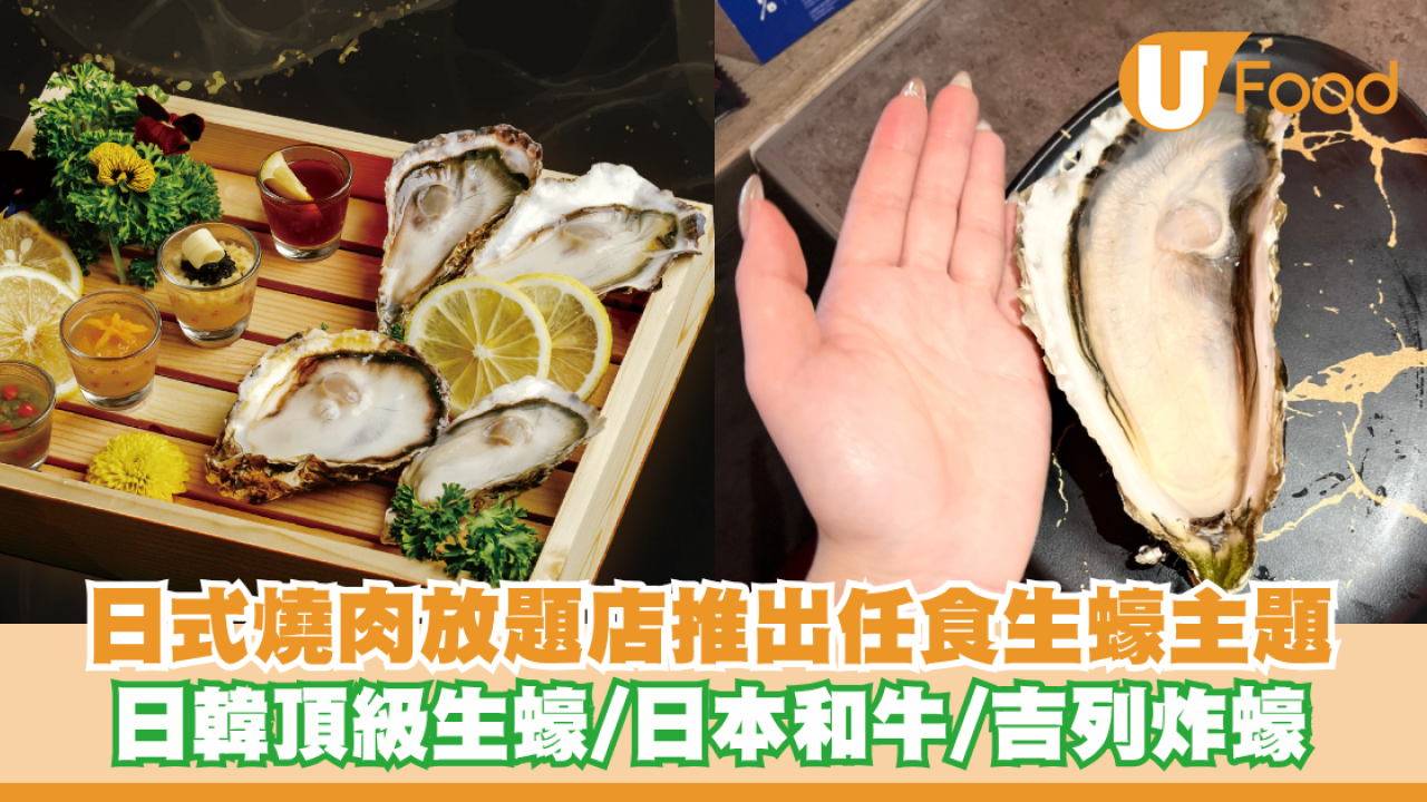 日式燒肉放題店推出任食生蠔主題 日本韓國頂級生蠔/日本和牛/吉列炸蠔