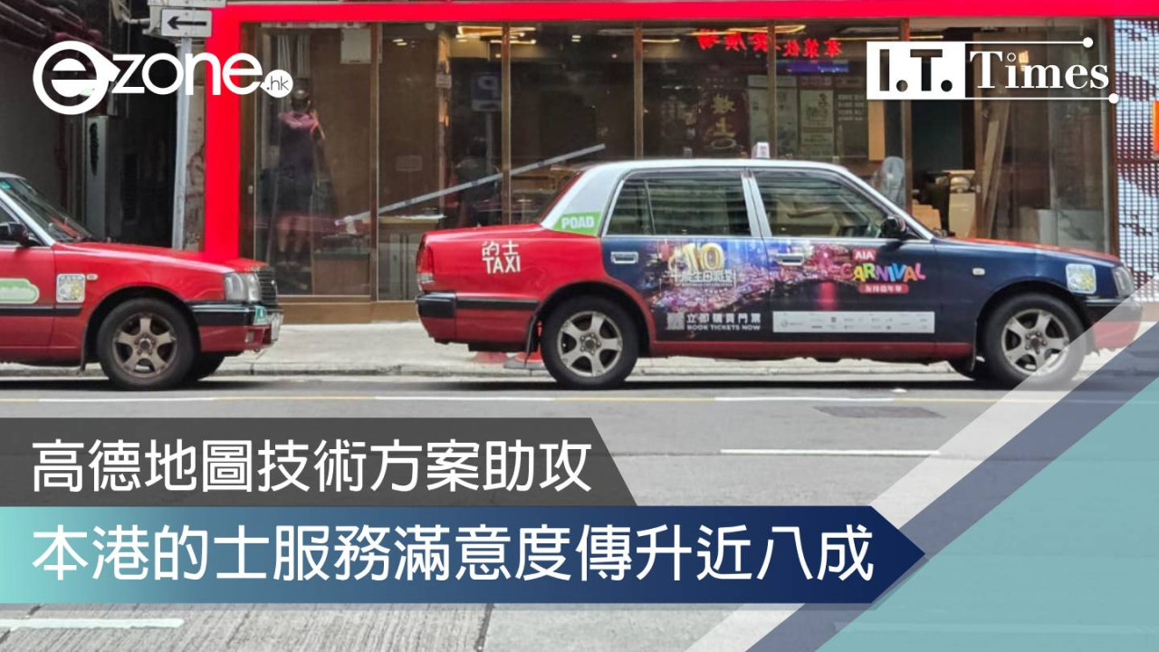 高德地圖技術方案助攻 本港的士服務滿意度傳升近八成