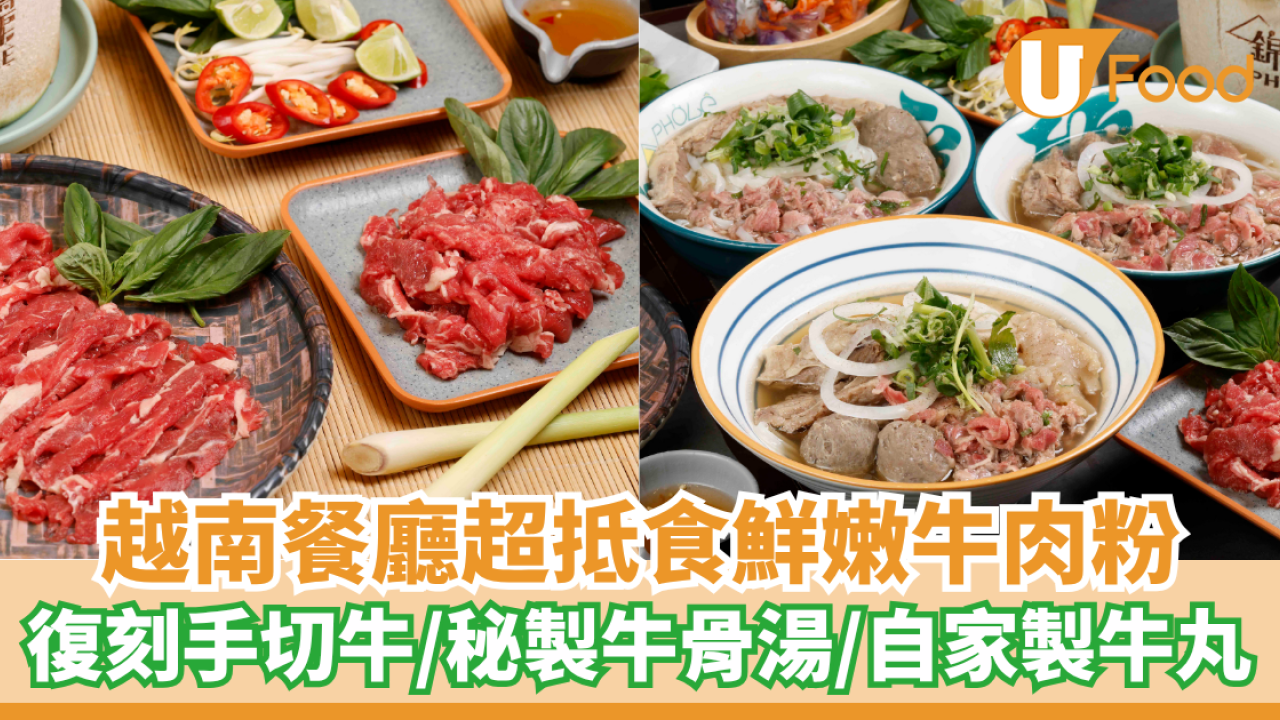 越南餐廳超抵食鮮嫩牛肉粉  復刻手切牛／秘製牛骨湯／自家製牛丸