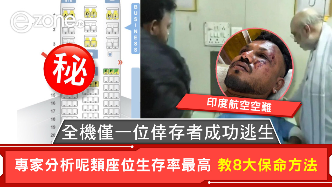 印度航空空難|全機僅一位倖存者成功逃生 專家分析呢類座位生存率最高 教8大保命方法