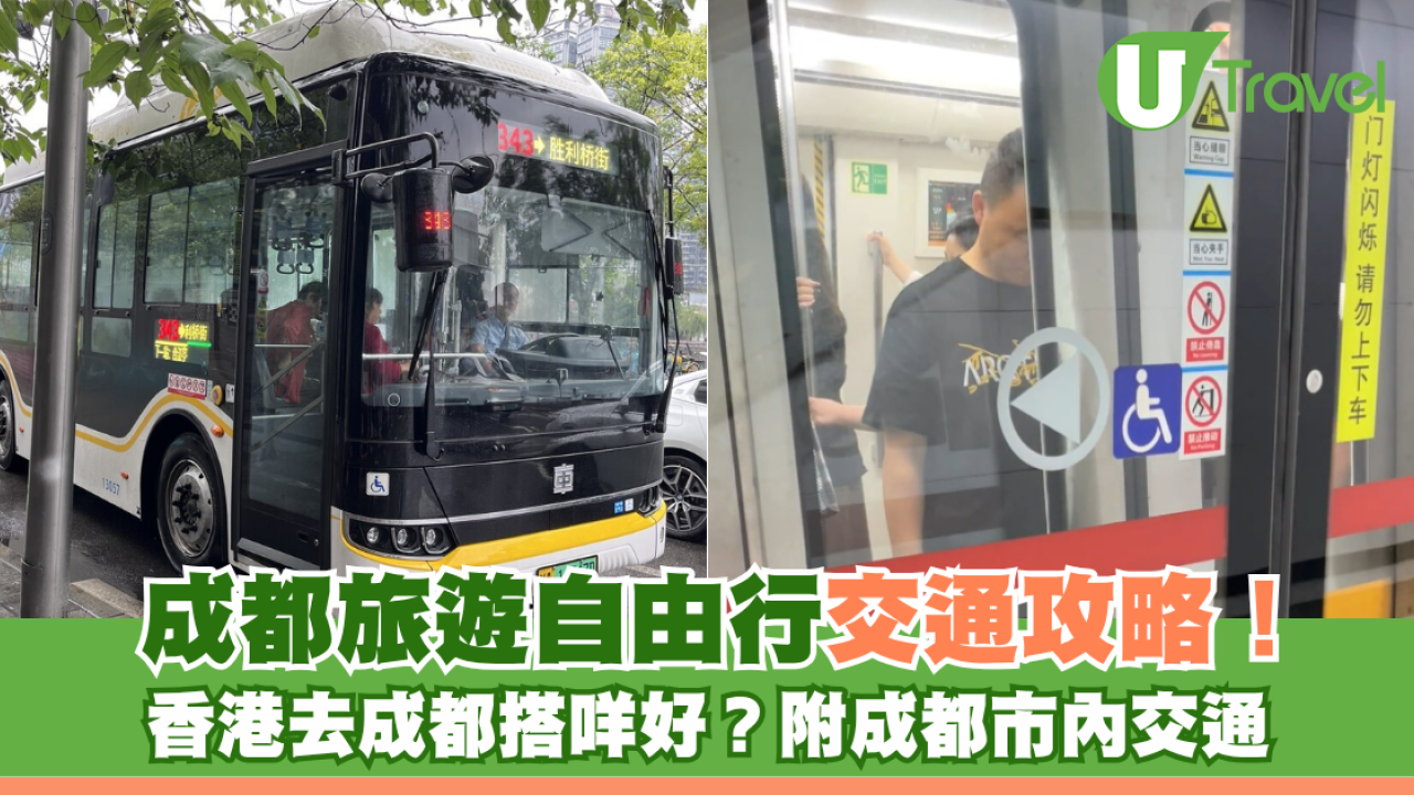 成都自由行｜成都旅遊自由行交通攻略！香港去成都搭咩好？附成都市內交通