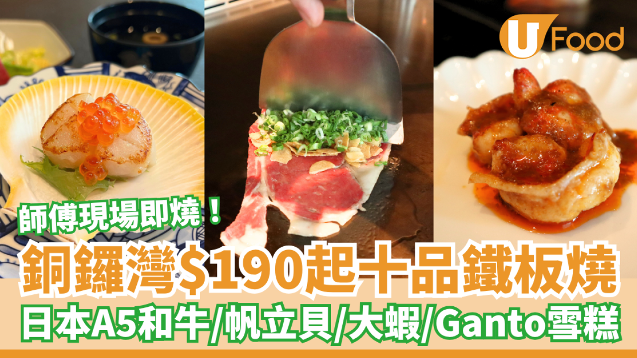 銅鑼灣板神$190起十品鐵板燒 日本A5和牛／帆立貝／大蝦／Ganto雪糕