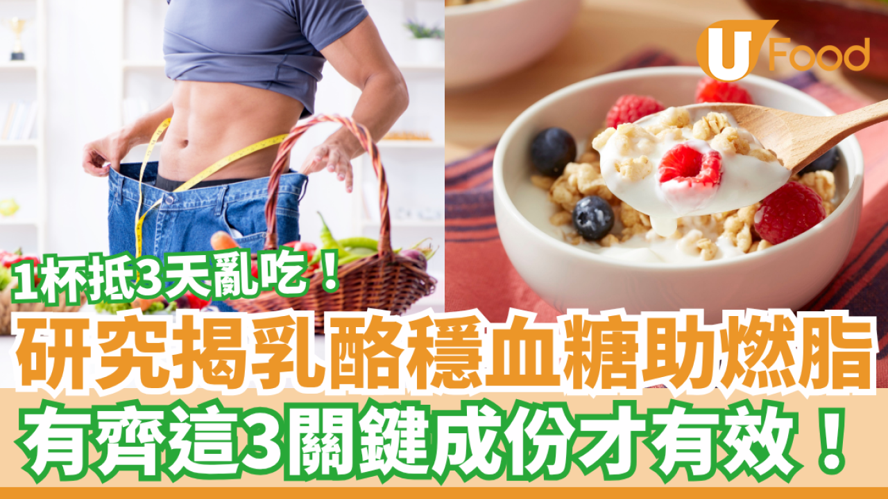 1杯乳酪抵3天亂吃！研究揭穩血糖助燃脂 有齊這3關鍵成份才有效