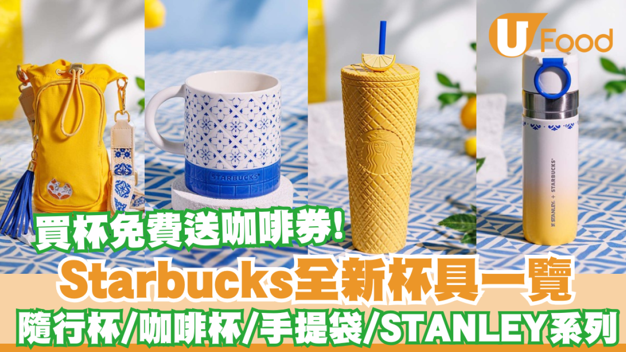 Starbucks杯｜全新杯具一覽！買杯免費送大杯咖啡優惠券／隨行杯／咖啡杯／手提袋／STANLEY系列　
