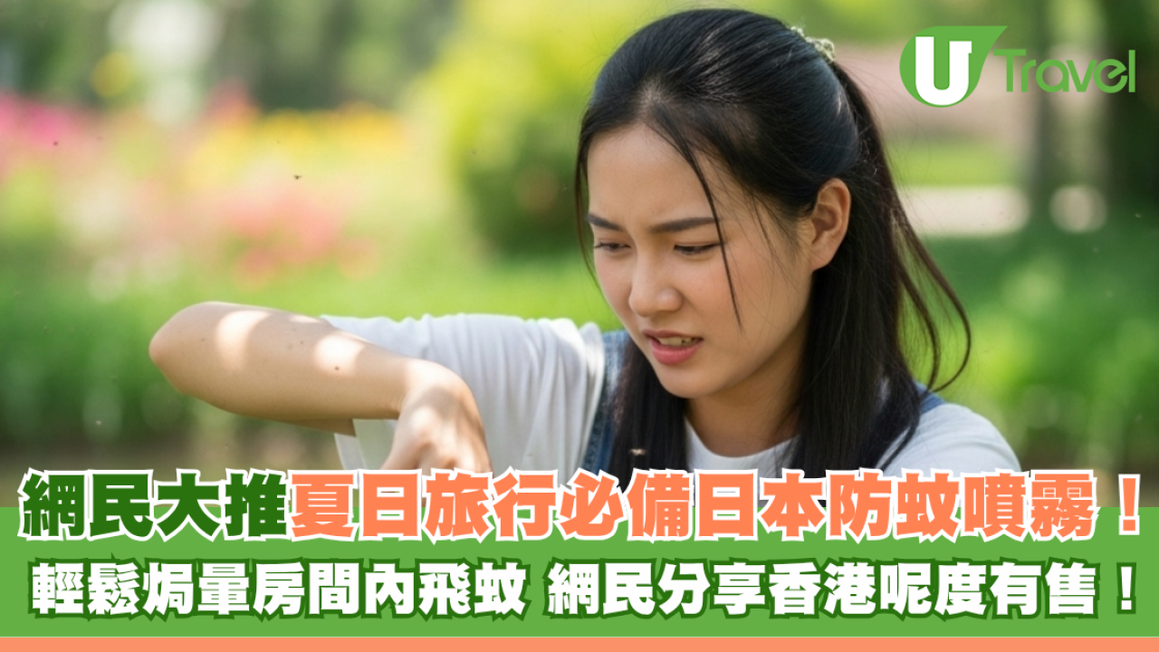 網民大推日本防蚊噴霧夏日旅行必備！輕鬆焗暈房間內飛蚊 香港呢度有售