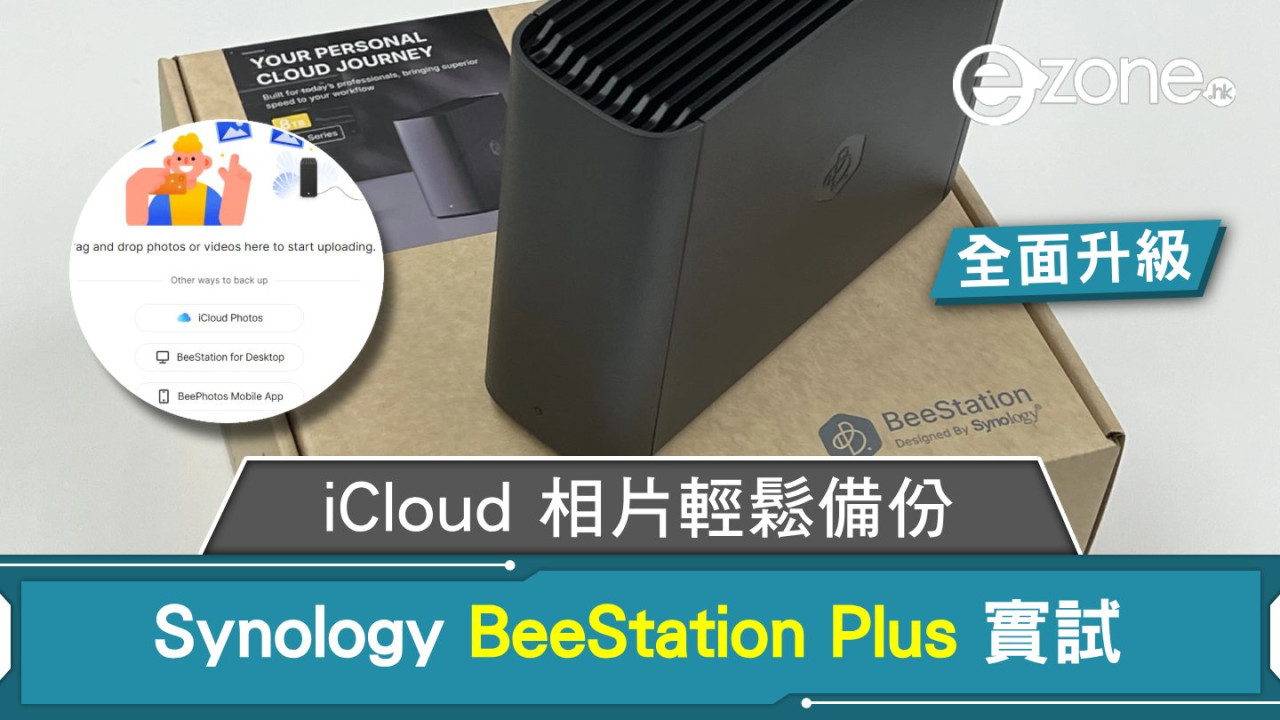 Synology BeeStation Plus 實試！iCloud 相片輕鬆備份！