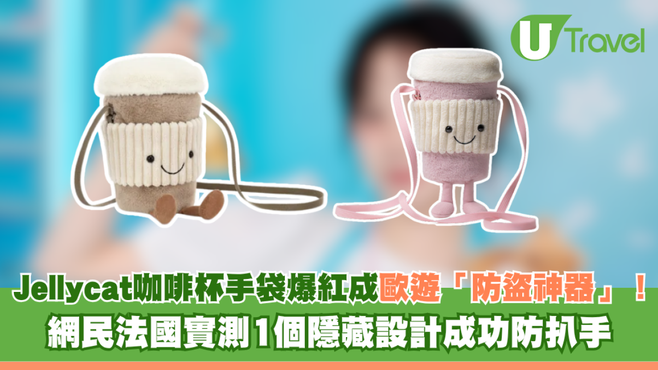 Jellycat咖啡杯手袋意外爆紅成歐遊「防盜神器」！網民法國實測1個隱藏設計成功防扒手