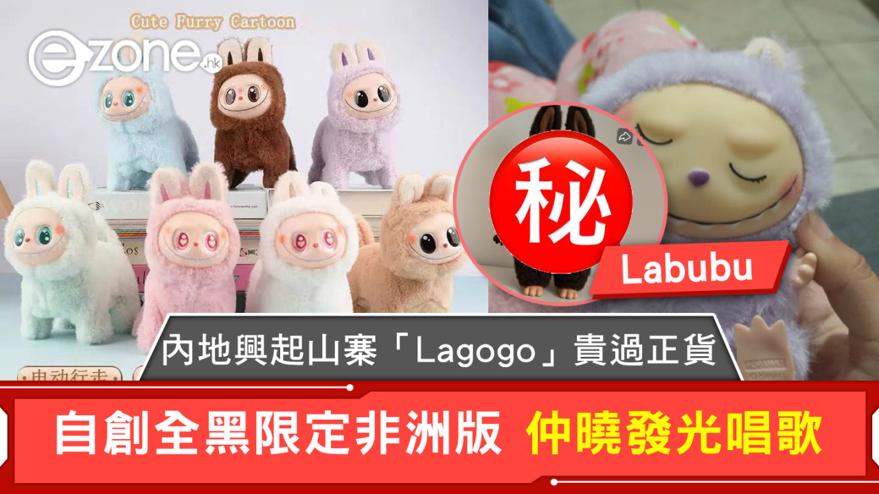 Labubu｜內地興起山寨「Lagogo」貴過正貨 自創全黑限定非洲版 仲曉發光唱歌
