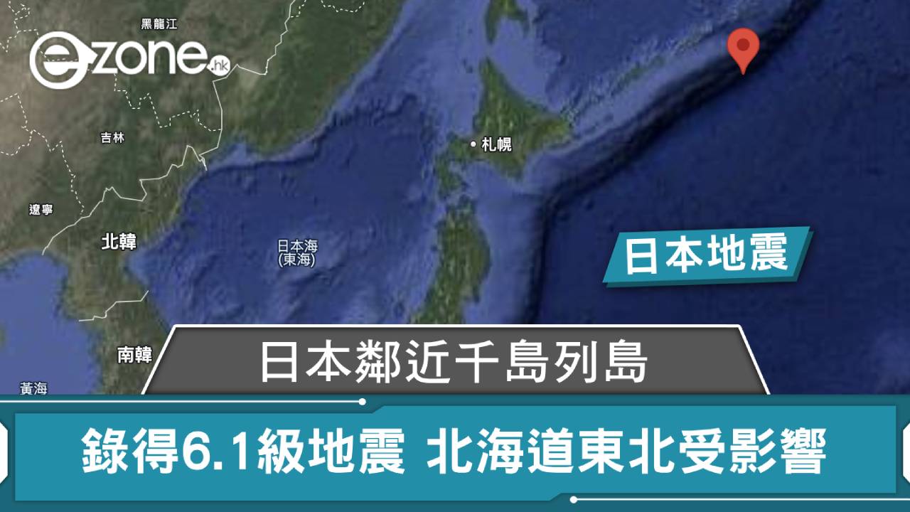 日本地震｜日本鄰近千島列島錄得6.1級地震 北海道東北受影響