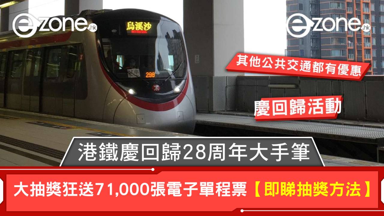 港鐵慶回歸28周年大手筆!大抽獎狂送71,000張電子單程票【即睇抽獎方法】