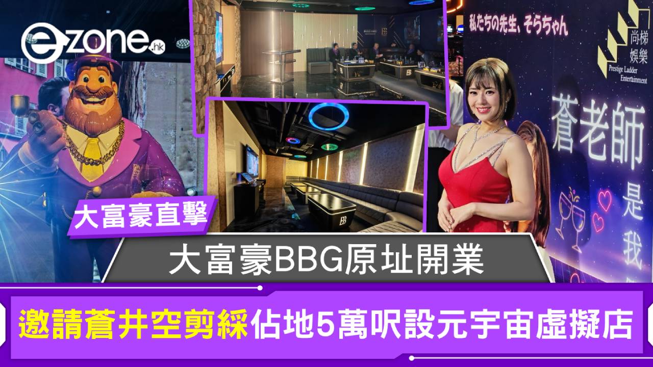 大富豪直擊|大富豪BBG原址開業 邀請蒼井空剪綵 佔地5萬呎設元宇宙虛擬店大玩會員制線上交友娛樂