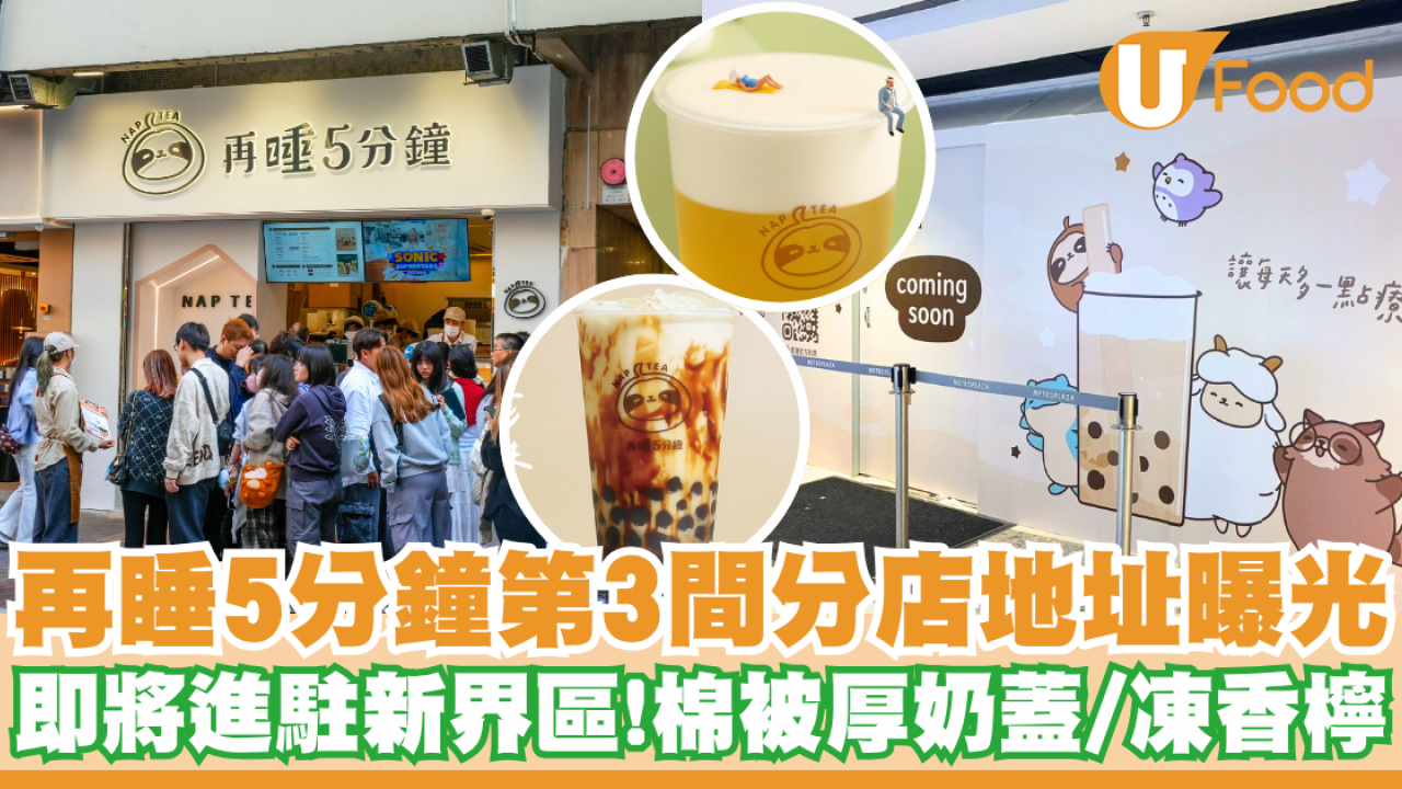 再睡5分鐘第3間分店地址曝光   即將進駐新界區！棉被厚奶蓋／凍香檸