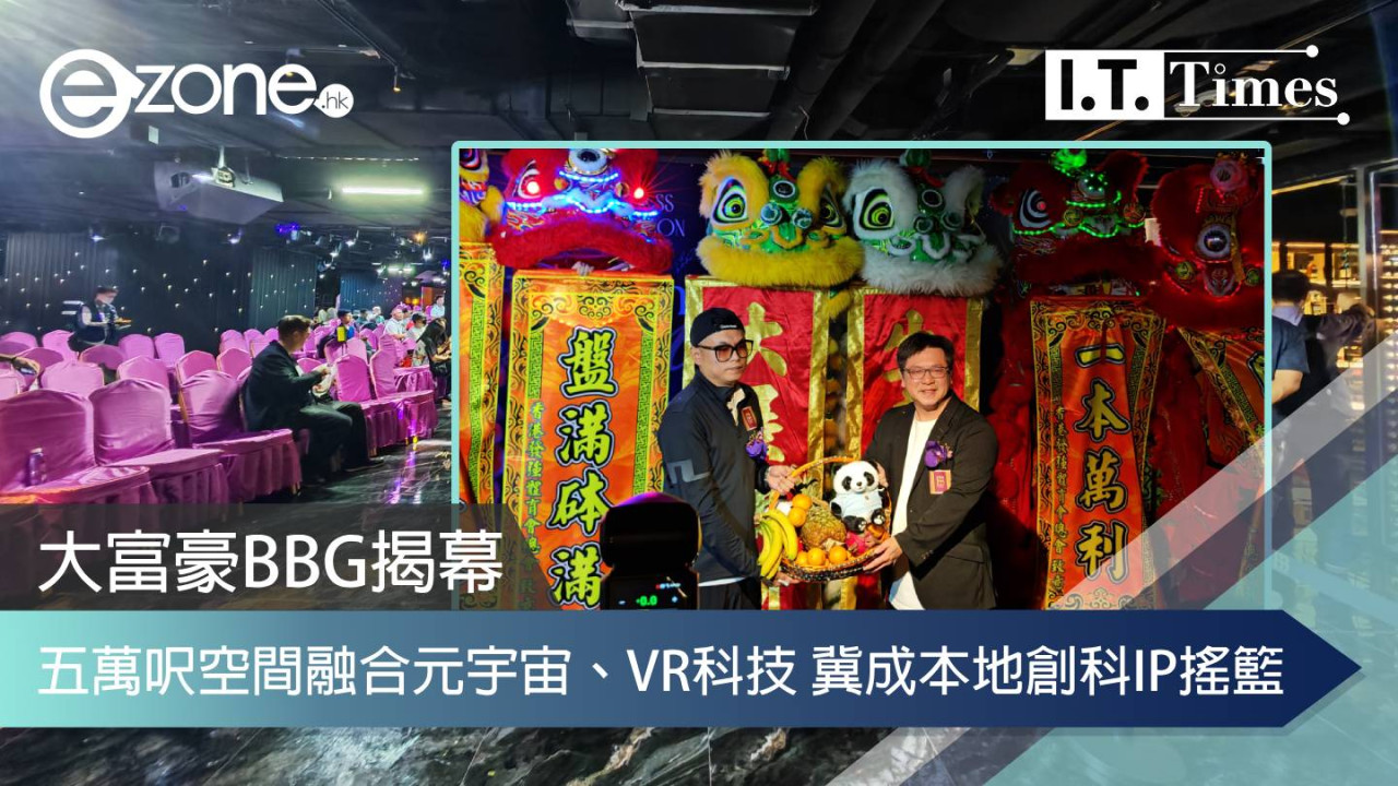 大富豪BBG揭幕 五萬呎空間融合元宇宙、VR科技 冀成本地創科IP搖籃