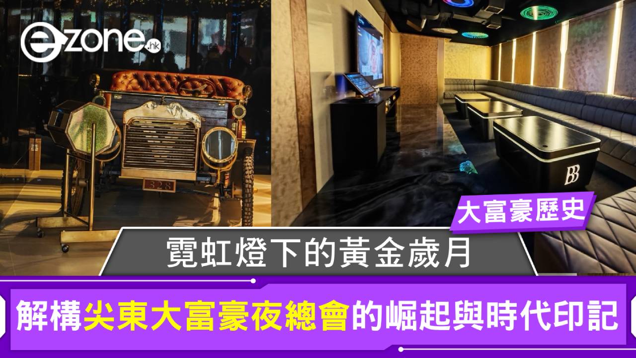 大富豪BBG｜霓虹燈下的黃金歲月 解構尖東大富豪夜總會的崛起與時代印記