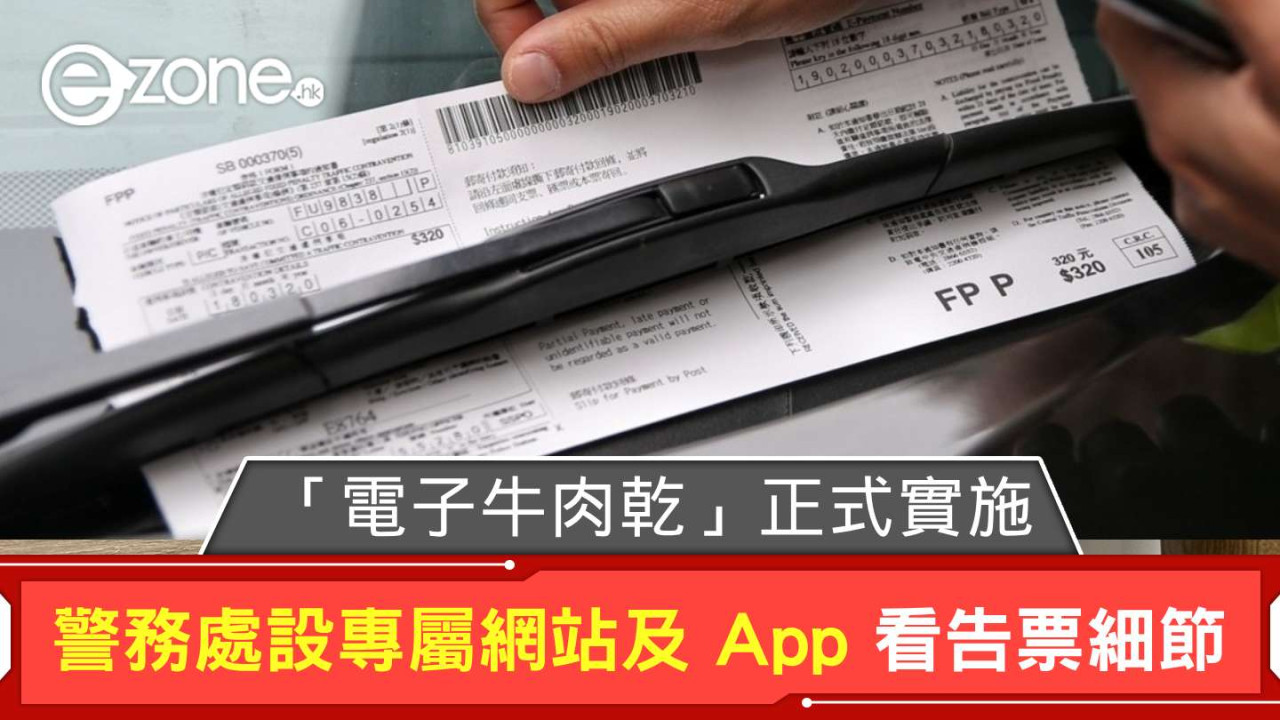 警務處正式實施「電子牛肉乾」 設專屬網站及 App 查閱告票+交罰款