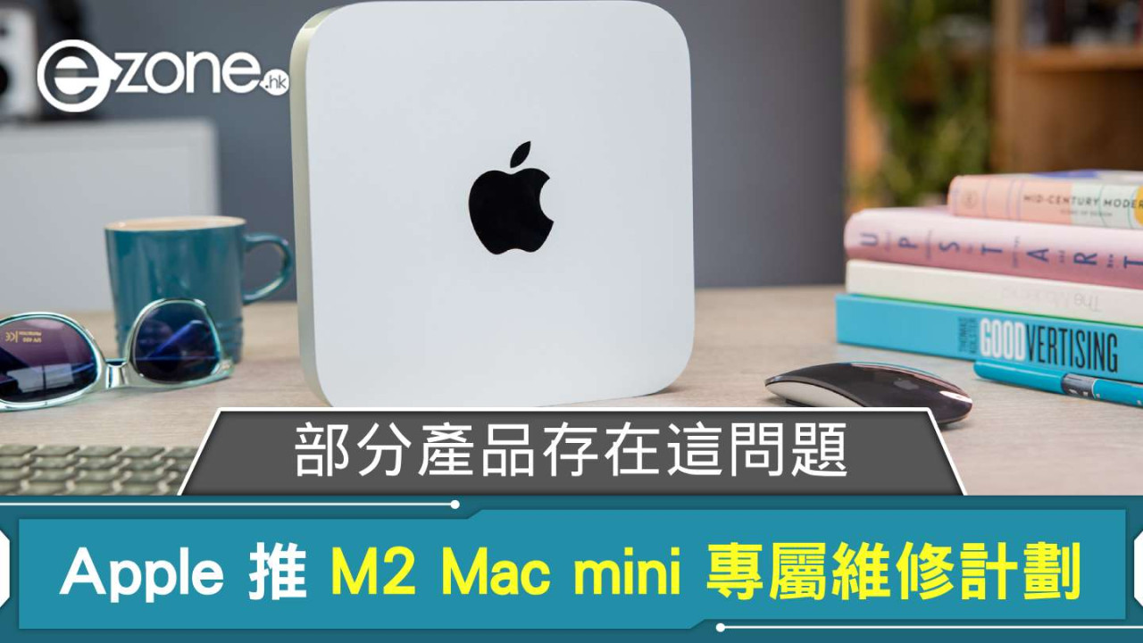 Apple 推 Mac mini 專屬維修計劃 部分產品存在這問題【即睇檢查方法】