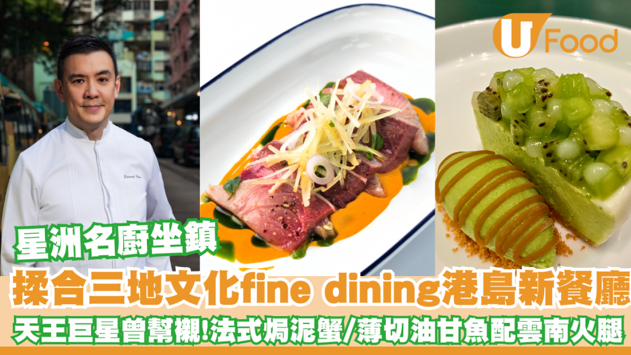 堅尼地城美食｜星洲名廚Edward Voon坐鎮主理三地文化fine dining