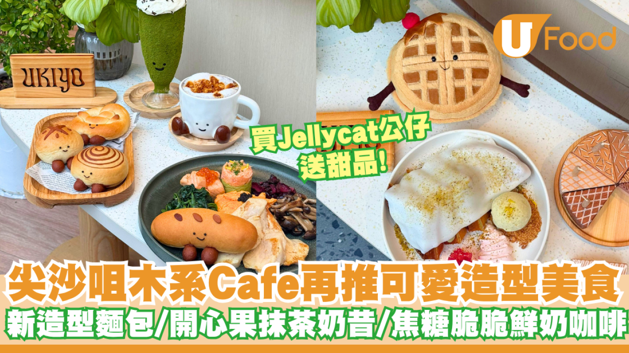 尖沙咀木系Cafe再推可愛造型美食  買公仔送甜品！開心果抹茶奶昔／焦糖脆脆鮮奶咖啡