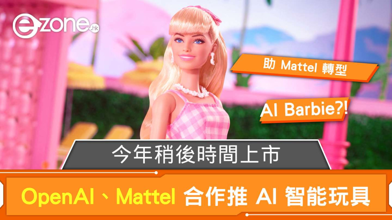 OpenAI、Mattel 合作推 AI 智能玩具 今年稍後時間上市
