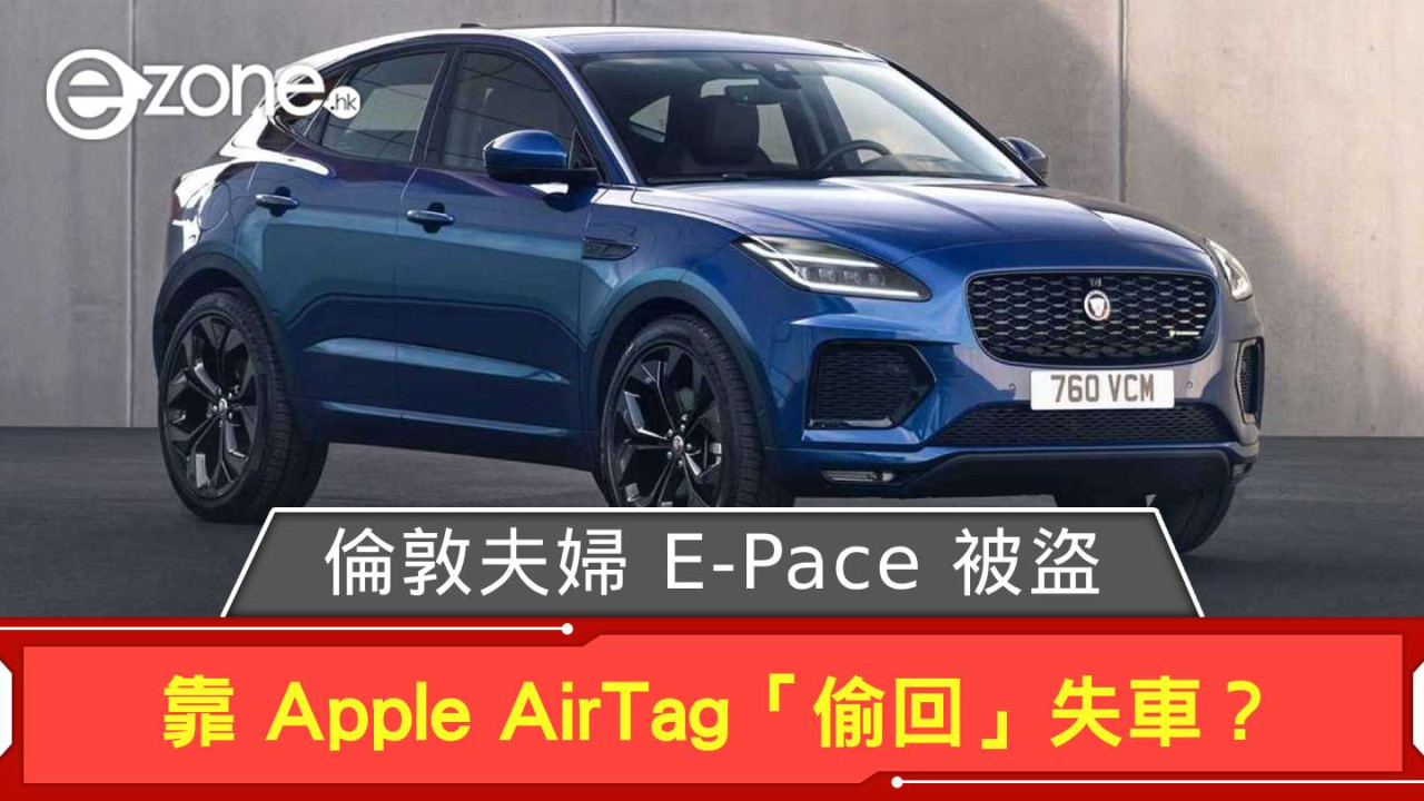 倫敦夫婦 Jaguar E-Pace 被盜 靠 Apple AirTag「偷回」失車？