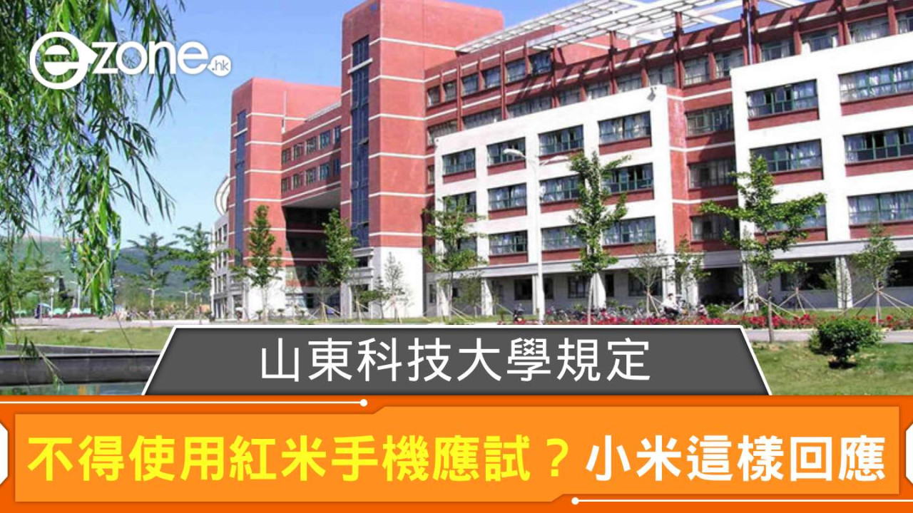 山東科技大學規定不得使用紅米手機應試？ 小米這樣回應