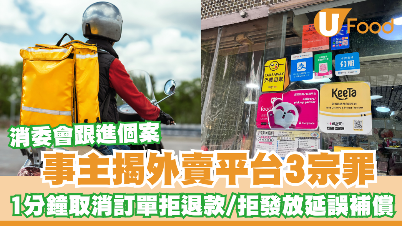 消委會｜外賣平台3宗罪！消委會跟進投訴個案：虛擬餐廳、拒退款拒送餐、紀錄不實