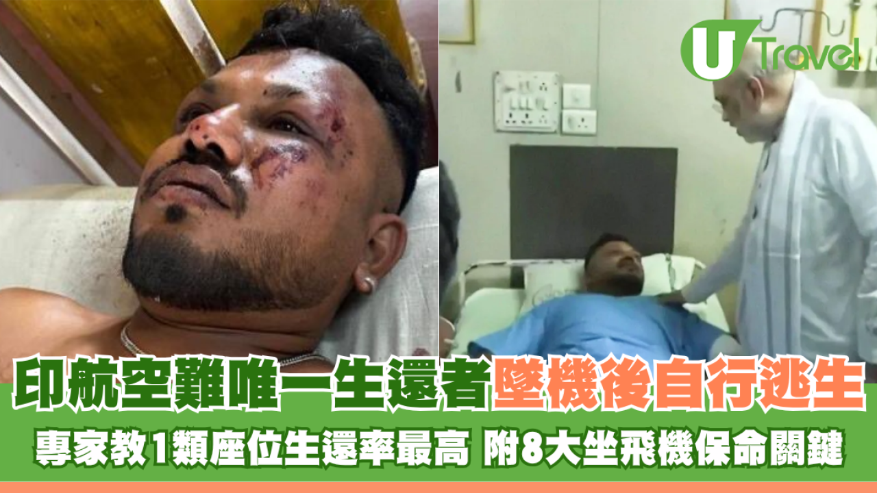 印度航空｜印航空難唯一生還者墜機後自行逃生 專家教1類座位生還率最高 附8大坐飛機保命關鍵