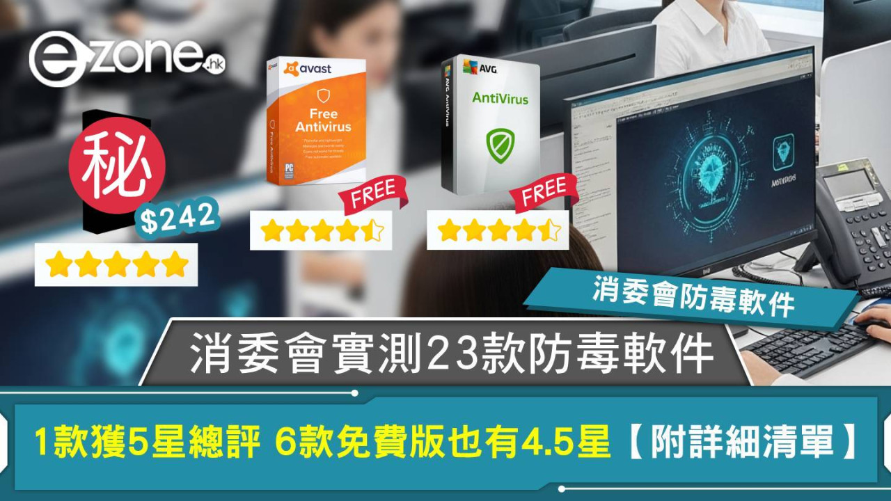 消委會防毒軟件｜實測23款防毒軟件6款免費版有4.5星 1款獲5星總評附詳細清單