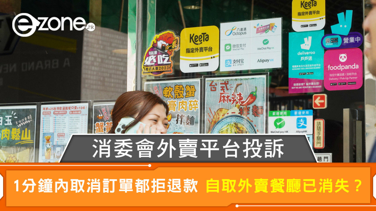 消委會外賣平台投訴 1分鐘內取消訂單都拒退款 自取外賣餐廳已消失？