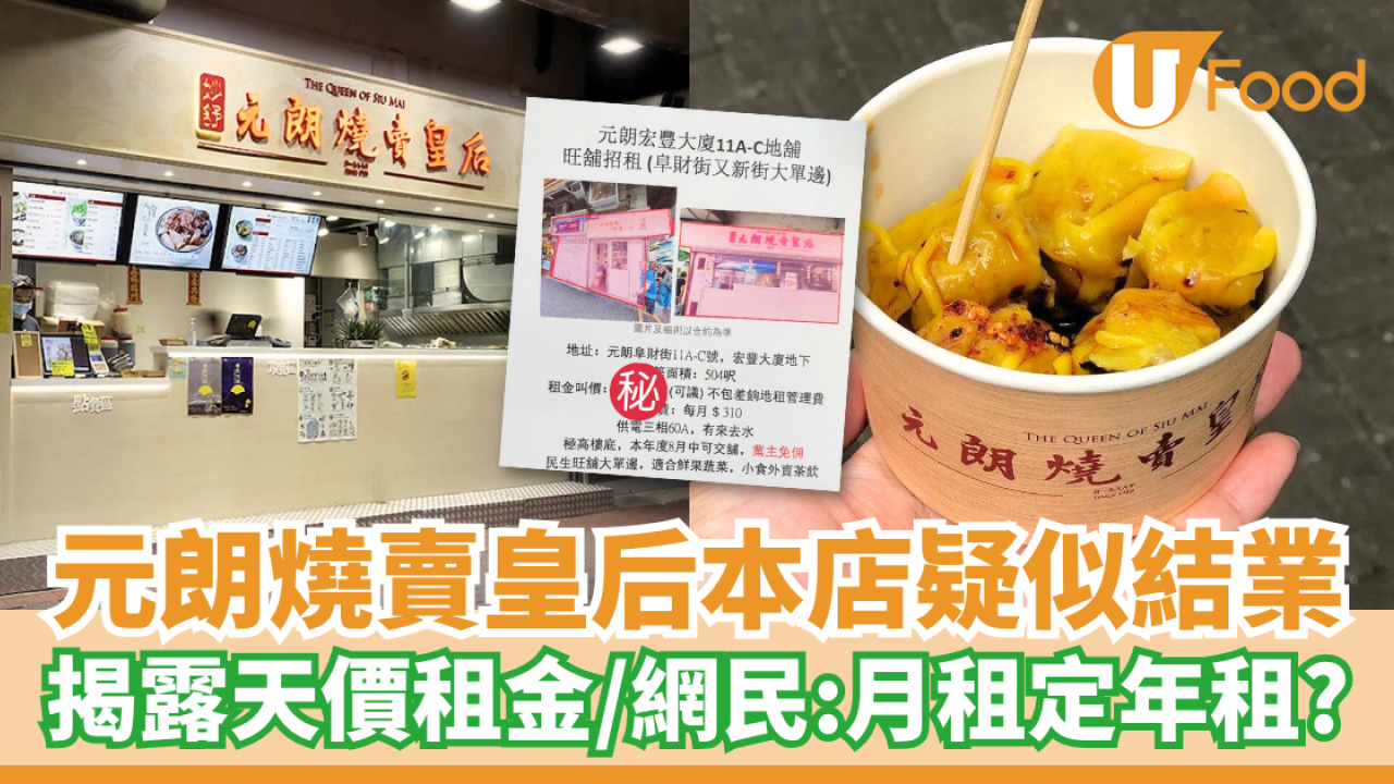 元朗燒賣皇后本店疑似結業 揭露6位數天價租金／網民：月租定年租？