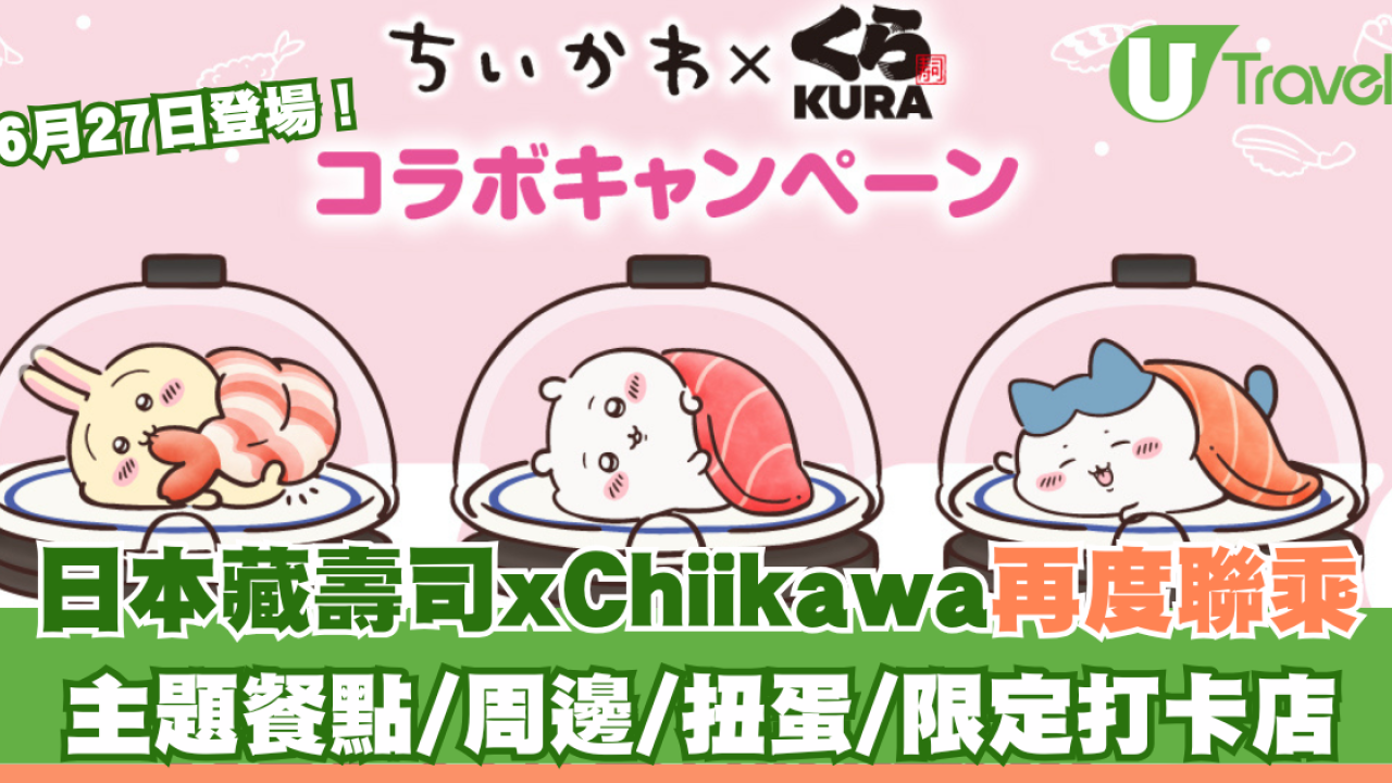 日本藏壽司xChiikawa聯乘6月27日登場！主題餐點/周邊/扭蛋/限定打卡店