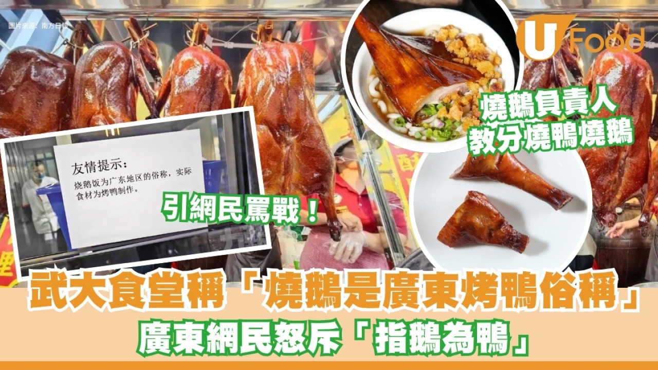 武大食堂稱「燒鵝是廣東烤鴨俗稱」惹熱議 廣東網民怒斥「指鵝為鴨」